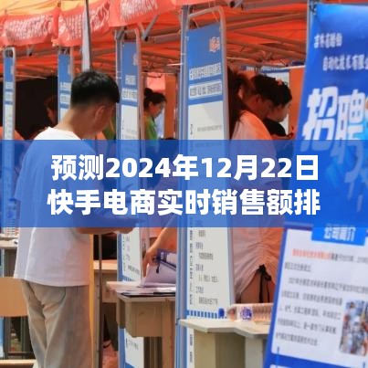 快手电商实时销售额预测，前瞻分析至2024年12月22日的排名展望