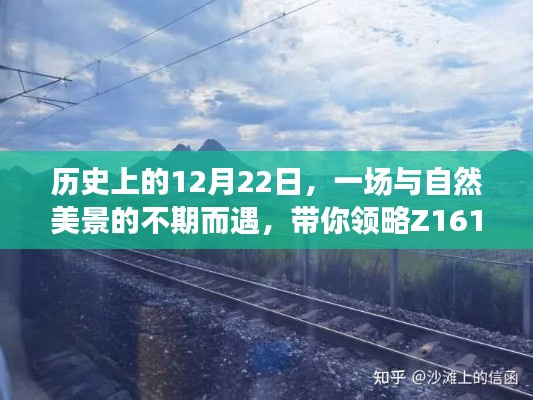 Z161实时晚点，与自然美景的不期而遇的别样风情