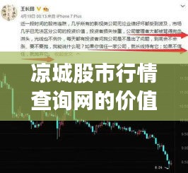 凉城股市行情查询网价值分析——以特定日期为例的价值探讨