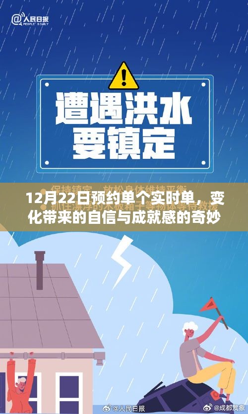 变化中的自信与成就感，12月22日预约单个实时单的奇妙旅程