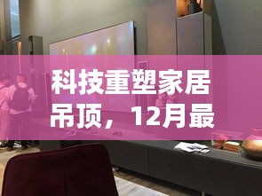 科技重塑家居吊顶，智能吊顶系统体验报告（最新版）