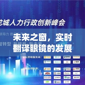 实时翻译眼镜的未来之窗，发展与展望（至2024年12月22日）