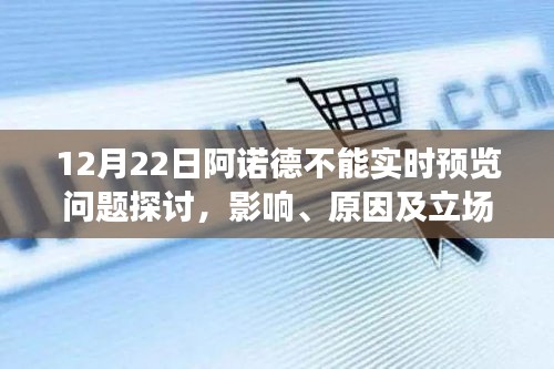 阿诺德不能实时预览问题探讨，影响、原因及立场分析