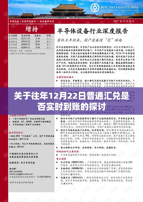 往年12月22日普通汇兑是否实时到账的问题探讨