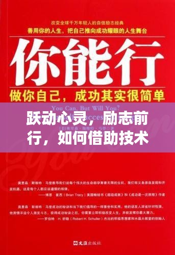 借助技术实时回放，跃动心灵励志前行，学习变化赋予自信与成就感之路