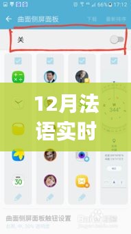 12月法语实时翻译App，便捷工具还是文化侵蚀隐忧？