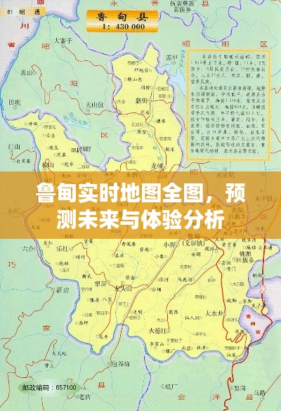 鲁甸实时地图全景，未来预测与体验深度分析