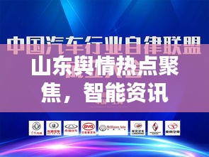 山东舆情热点聚焦，智能资讯播报系统引领科技潮流，开启智能生活新纪元