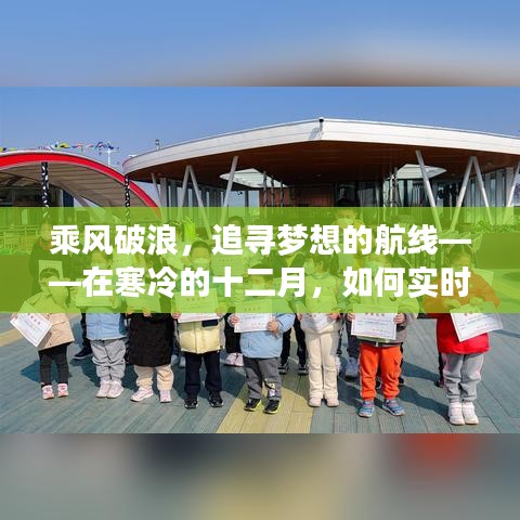 掌握梦想的航轮，十二月励志之旅，实时追踪与自信成就之旅