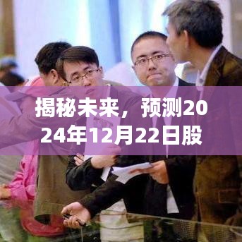 揭秘未来股市实时行情，预测2024年12月22日股市动态分析