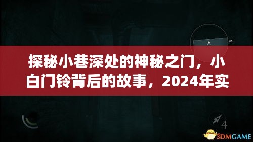 探秘小巷深处的神秘之门，门铃背后的故事与实时视频监控之旅揭秘