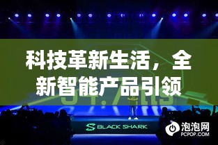 科技革新生活，最新智能产品引领潮流，揭秘实时新闻评论系统深度报道