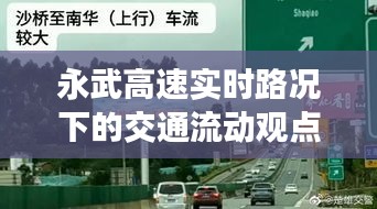 永武高速实时路况下的交通流动探讨与分析