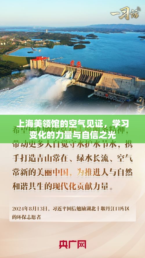 上海美领馆的空气见证，学习变革的力量与自信之光闪耀旅程