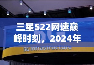 三星S22网速巅峰时代，引领科技新生活，体验未来网速风潮（实时网速体验）