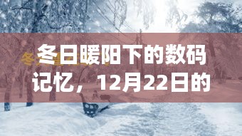 冬日暖阳下的数码记忆，时光照片回顾 12月22日篇