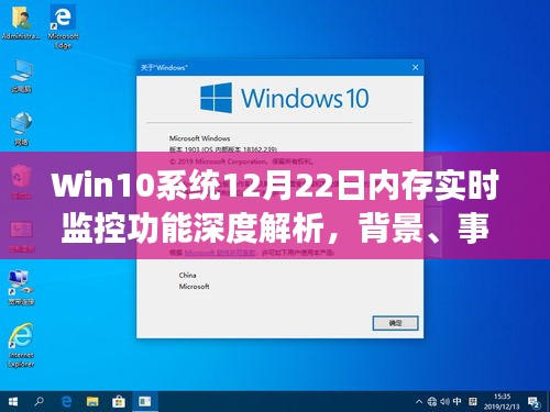 Win10系统内存实时监控功能深度解析，背景、事件、影响与地位探讨（12月22日）