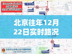 北京12月22日实时路况详解