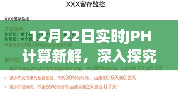 深入探究与观点阐述，12月22日实时JPH计算新解揭秘