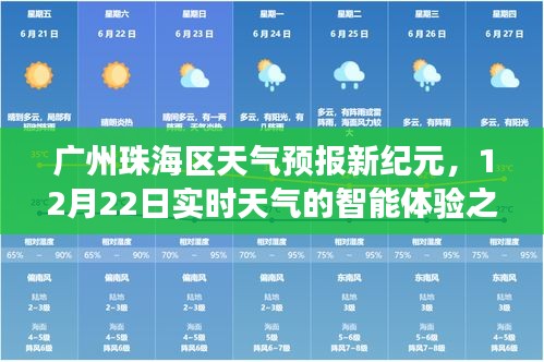 广州珠海区天气预报新纪元，智能体验之旅，实时掌握天气动态（12月22日）