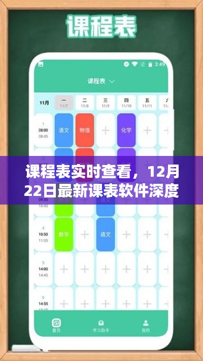 最新课表软件深度评测，实时查看课程表功能解析
