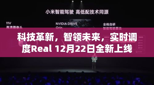 科技革新引领未来，实时调度Real 12月22日全新启动