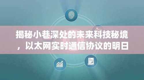 小巷深处的未来科技秘境，以太网实时通信与隐藏小店的独特魅力探索