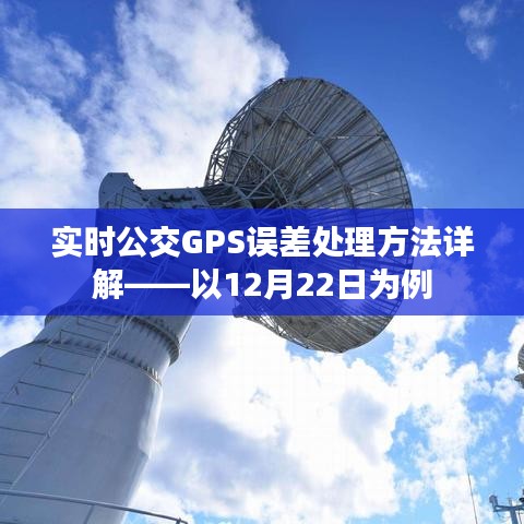 实时公交GPS误差处理方法详解，案例分析（以12月22日为例）