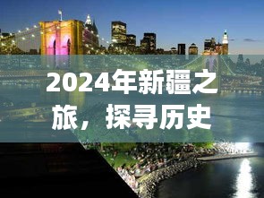 2024年新疆之旅，历史与现代的交融之美探寻