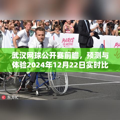 武汉网球公开赛前瞻，体验实时比分的魅力与预测2024年12月22日赛况展望