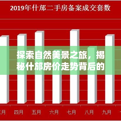 揭秘自然美景背后的宁静之地，什邡房价走势探索之旅