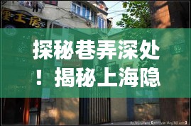 探秘上海隐藏版公交实时查询小站，领略公交新风尚的秘境之旅