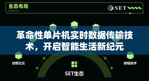 革命性单片机技术引领实时数据传输革新，开启智能生活新时代