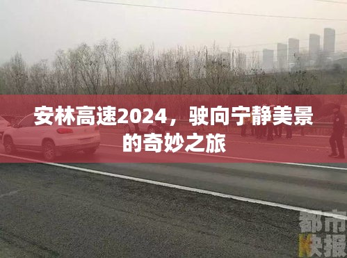 安林高速2024，驶向宁静美景的梦幻之旅