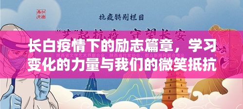 长白疫情下的励志篇章，学习之力与微笑抵抗的力量