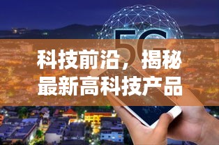 科技前沿揭秘，最新高科技产品实时净值中心引领未来理财新风尚