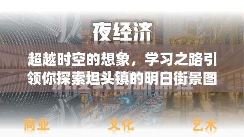 坦头镇明日街景图，时空想象与学习之路的交汇探索