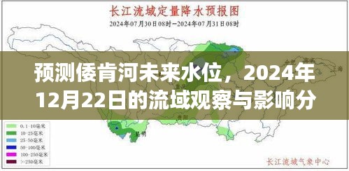 倭肯河未来水位预测，2024年12月22日流域观察与影响深度分析