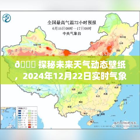 探秘未来天气动态壁纸，实时气象视界，预见2024年冬至气象变化