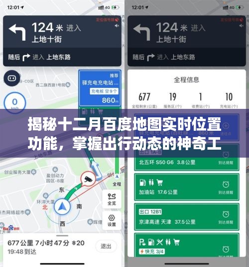 揭秘十二月百度地图实时位置功能，掌握出行动态的必备神器