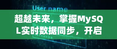 掌握MySQL实时数据同步，开启未来无限可能之旅