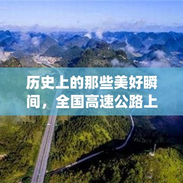 全国高速公路美景之旅，探寻历史美好瞬间与自然美景的交融之旅