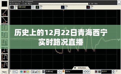 历史上的青海西宁实时路况直播回顾，12月22日路况直播纪实