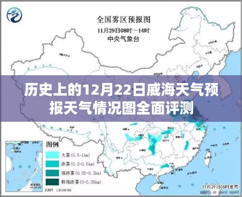 威海历史天气预报12月22日天气情况全面评测与图解