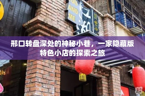 邢口转盘深处神秘小巷的特色小店探秘之旅