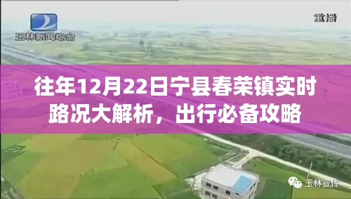 宁县春荣镇实时路况解析与出行必备攻略，往年12月22日实时路况回顾