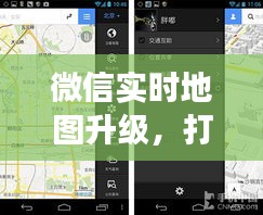微信实时地图升级重塑交互体验新纪元