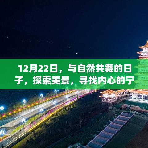 12月22日与自然共舞，探索美景的宁静之旅