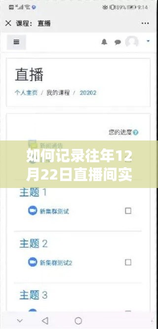 记录往年12月22日直播间实时动态的详细步骤指南