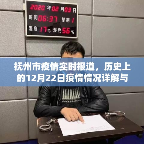 抚州市12月22日疫情实时报道详解与应对指南